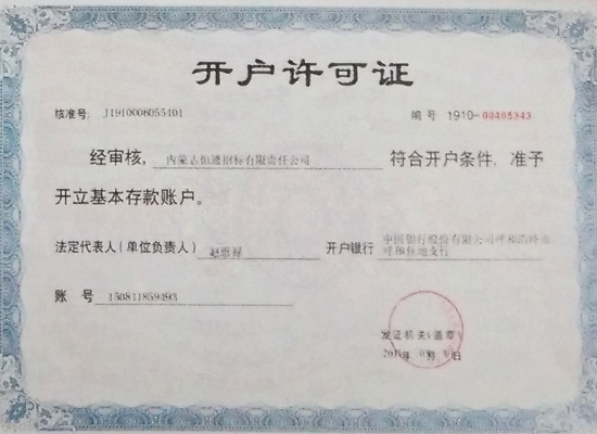 開(kāi)戶(hù)許可證